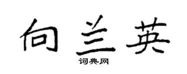 袁强向兰英楷书个性签名怎么写