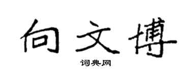 袁强向文博楷书个性签名怎么写