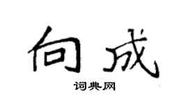 袁强向成楷书个性签名怎么写