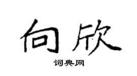 袁强向欣楷书个性签名怎么写