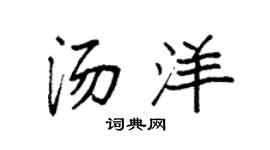 袁强汤洋楷书个性签名怎么写