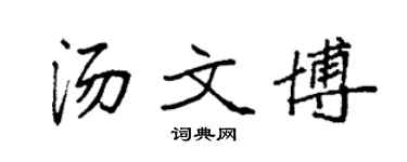 袁强汤文博楷书个性签名怎么写