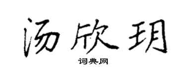 袁强汤欣玥楷书个性签名怎么写