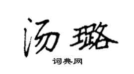 袁强汤璐楷书个性签名怎么写