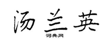 袁强汤兰英楷书个性签名怎么写