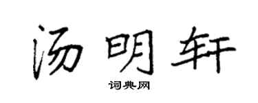 袁强汤明轩楷书个性签名怎么写