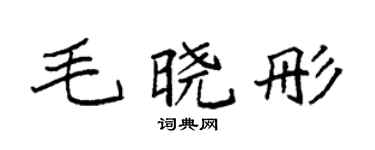 袁强毛晓彤楷书个性签名怎么写