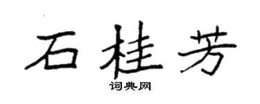 袁强石桂芳楷书个性签名怎么写