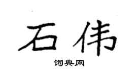 袁强石伟楷书个性签名怎么写