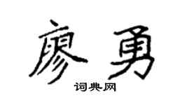 袁强廖勇楷书个性签名怎么写