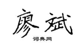 袁强廖斌楷书个性签名怎么写