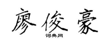 袁强廖俊豪楷书个性签名怎么写