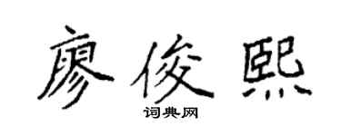 袁强廖俊熙楷书个性签名怎么写