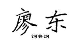 袁强廖东楷书个性签名怎么写