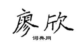 袁强廖欣楷书个性签名怎么写