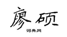 袁强廖硕楷书个性签名怎么写