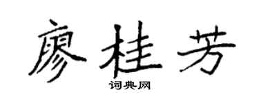 袁强廖桂芳楷书个性签名怎么写