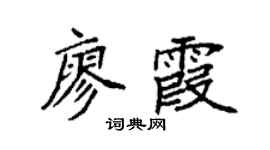 袁强廖霞楷书个性签名怎么写