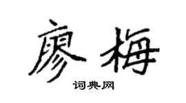 袁强廖梅楷书个性签名怎么写