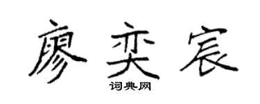 袁强廖奕宸楷书个性签名怎么写