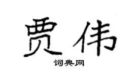 袁强贾伟楷书个性签名怎么写