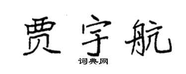 袁强贾宇航楷书个性签名怎么写