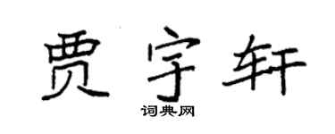 袁强贾宇轩楷书个性签名怎么写