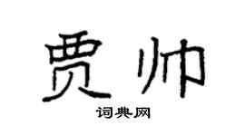 袁强贾帅楷书个性签名怎么写