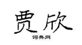 袁强贾欣楷书个性签名怎么写