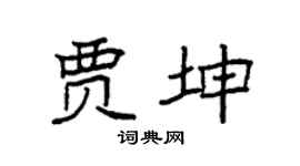 袁强贾坤楷书个性签名怎么写