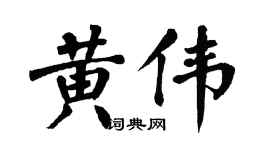 翁闿运黄伟楷书个性签名怎么写