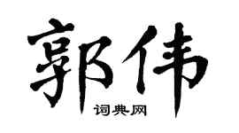 翁闿运郭伟楷书个性签名怎么写