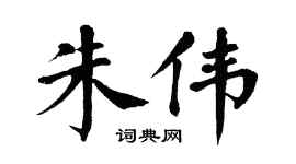 翁闿运朱伟楷书个性签名怎么写