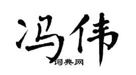 翁闿运冯伟楷书个性签名怎么写