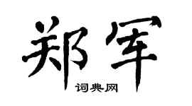 翁闿运郑军楷书个性签名怎么写