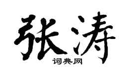 翁闿运张涛楷书个性签名怎么写