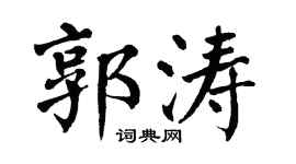 翁闿运郭涛楷书个性签名怎么写