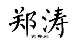 翁闿运郑涛楷书个性签名怎么写