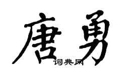 翁闿运唐勇楷书个性签名怎么写