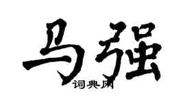 翁闿运马强楷书个性签名怎么写