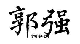 翁闿运郭强楷书个性签名怎么写