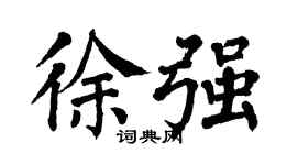 翁闿运徐强楷书个性签名怎么写