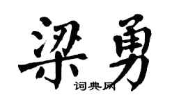 翁闿运梁勇楷书个性签名怎么写