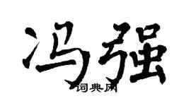 翁闿运冯强楷书个性签名怎么写