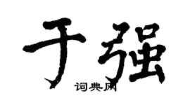 翁闿运于强楷书个性签名怎么写