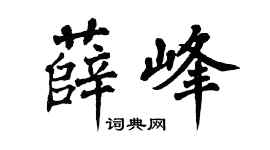 翁闿运薛峰楷书个性签名怎么写