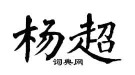 翁闿运杨超楷书个性签名怎么写