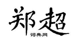 翁闿运郑超楷书个性签名怎么写