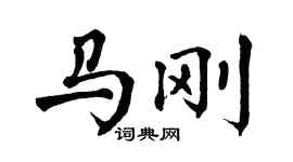 翁闿运马刚楷书个性签名怎么写