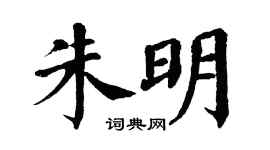 翁闿运朱明楷书个性签名怎么写